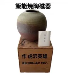 飯能焼き　花瓶 2025年最新】Yahoo!オークション -飯能焼の中古品・新品・未使用
