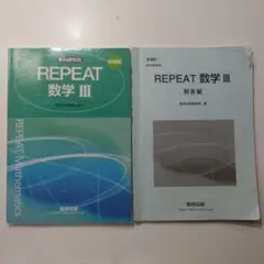 REPEAT 数学 III 本書+解答編
