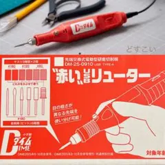 DIME 9・10月合併号　赤いUSBリューター　ダイム　付録のみ