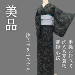 m1840＊美品 洗える夏着物 薄物 誂えポリエステル 小紋