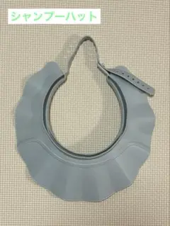 シャンプーハット