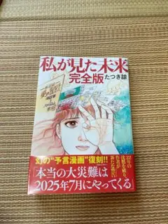 私が見た未来 完全版