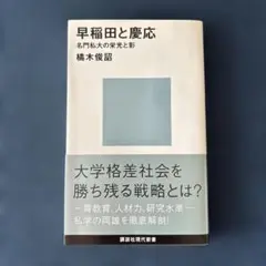 早稲田と慶応 名門私大の栄光と影