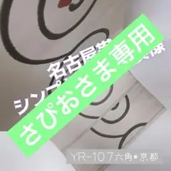 YR-107 渦曲線柄 名古屋帯 白