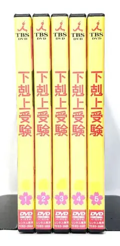 2025年最新】下克上受験 dvdの人気アイテム - メルカリ