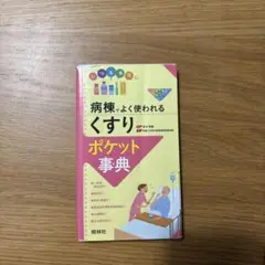 病棟でよく使われる薬（ポケット辞典）