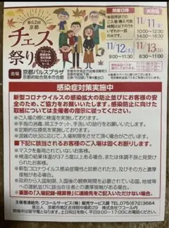 ワコール チェス祭り 京都 3名様