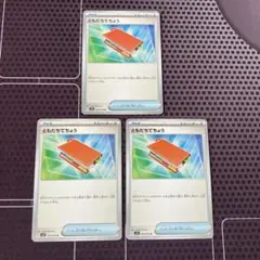 ポケモンカード　ともだちてちょう　3枚