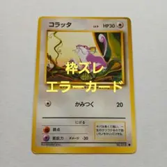 ポケモンカード旧裏　枠ズレエラー　コラッタ