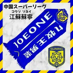 《1点物》 江蘇蘇寧 江蘇FC マフラー 中国スーパーリーグ サッカー 入手困難