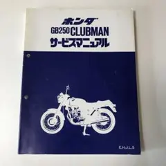 2025年最新】gb250 クラブマン サービスマニュアルの人気
