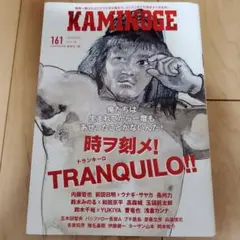 KAMINOGE161