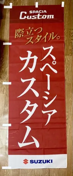 【2点以上購入で¥100引き‼︎】のぼり旗SUZUKI 際立つスタイル　カスタム