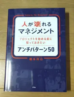 人が壊れるマネジメント プロジェクトを始める前に知っておきたいアンチパターン50