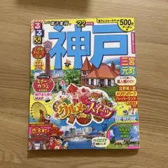 るるぶ神戸 三宮 元町 '22
