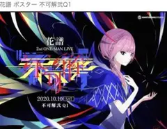 花譜 ポスター 3種セット 新品未使用