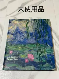 モネ展 「睡蓮のとき 」 図録
