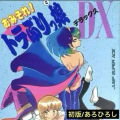 初版/あろひろし「おみそれ！トラぶりっ娘DX」