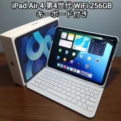 (美品) iPad Air 第4世代 WiFi 256GB キーボード付き