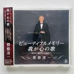 CD/ビューティフルメモリー　我が心の歌　菅原洋一　帯付き