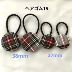 【タータンチェック柄】くるみボタンヘアゴム大中4本セット