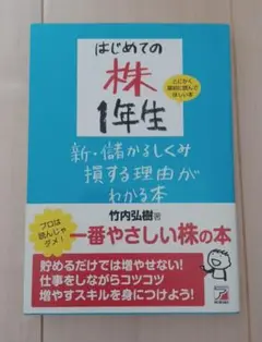 はじめての株1年生新・儲かるしくみ損する理由がわかる本