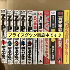 《初版多数》ZIP! 全巻と国友やすゆきセット