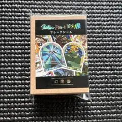 金曜ロードショーとジブリ展　フレークシール