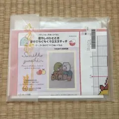 すみっコぐらし クロスステッチキット