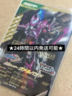 ▲ ガンバレジェンズ・LR 仮面ライダーヴァルバラド　極めようセット
