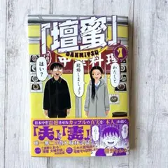 清野とおる　壇蜜
