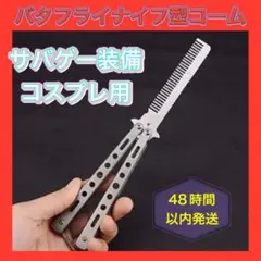 バタフライナイフ型コーム サバゲー トレーニング コスプレ くし シルバー