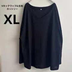 ブラック Vネック カットソー トップス XLサイズ 無地 ゆったり ワッフル