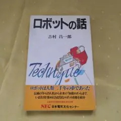 ロボットの話 吉村 昌一郎 C&C文庫