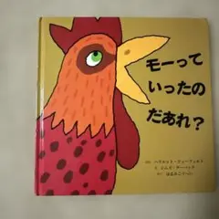 モーっていったのだあれ？　ハリエット・ツィーフェルト