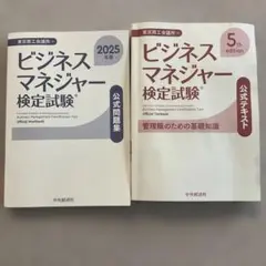 ビジネスマネージャー検定試験 公式問題集とテキスト