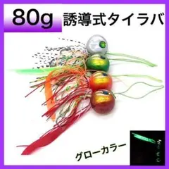 タイラバ 4個セット 80g 誘導式 真鯛 マダイ 根魚 青物 ルアー 仕掛け
