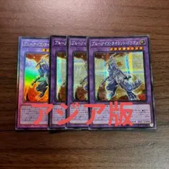 遊戯王 ブルーアイズタイラントドラゴン アジア版 シークレット レリーフ セット