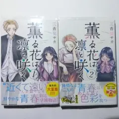 薫る花は凛と咲く　1.2巻