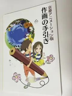 未開封】京都アニメーション版 作画の手引き/仕上げ・撮影の