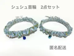 シュシュ首輪2点セット　花柄　水色　鈴　A77