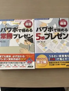 パワポで極める5枚・常勝プレゼン 2冊セット
