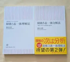 財務3表一体理解法 + 財務3表一体分析法　新書2冊セット　國貞克則