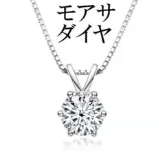 モアサナイトダイヤ　1カラット　シルバー　ゴールド　ネックレス　アクセサリ