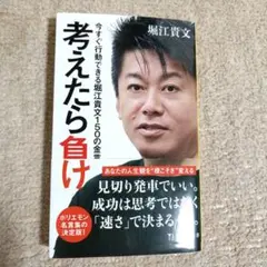 考えたら負け 今すぐ行動できる堀江貴文150の金言