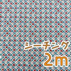 【SALE】シーチング2ｍ　レトロミニミニフラワー　レッド