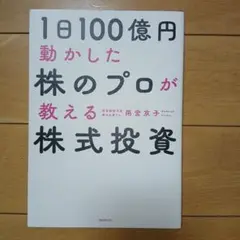 1日100億円動かした株のプロが教える株式投資