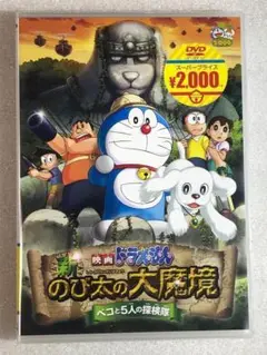DVD新品　映画ドラえもん 新・のび太の大魔境 　ペコと5人の探検隊