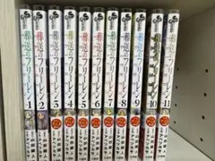 葬送のフリーレン　11巻セット