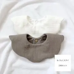 もくもくスタイ 2枚セット ハンドメイド